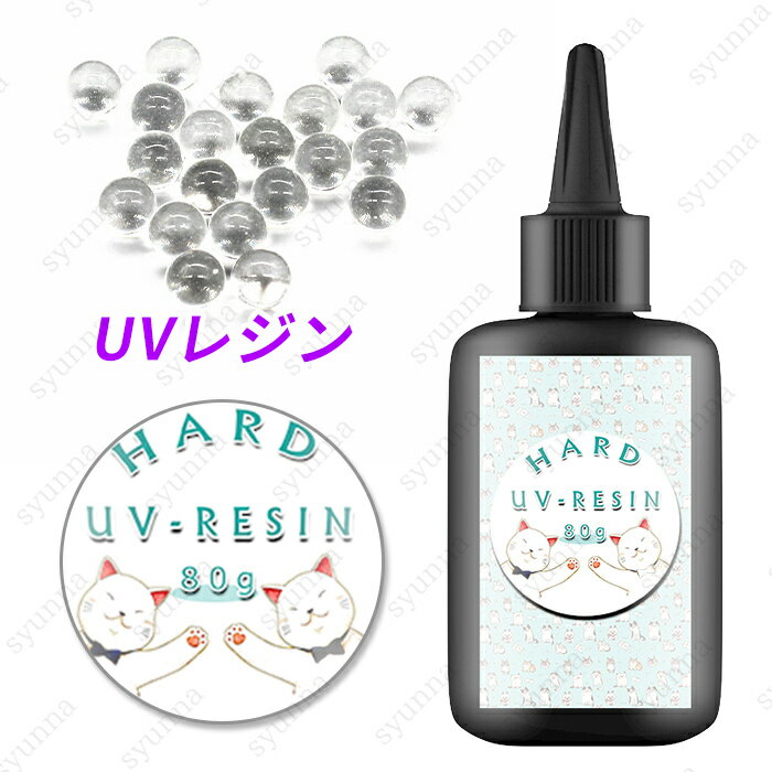 uv313#uvレジン液 日本国内当日発送 大容量 内容量80g ハンドメイド 高粘度 ハード クラフト レジンクラフト レジン液 クリア レジン用品