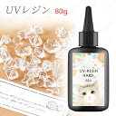 uv315#uvレジン液 大容量 80g 日本国内当日発送 UV-LED対応 ハンドメイド レジンクラフト 高透明 レジン液 低刺激 ハード レジン用品 アクセ...