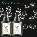 uv315-2#2本セット UVレジン液 日本国内当日発送 UV-LED対応 80g×2 大容量 ハードタイプ UV-LED対応 レジンアート ハンドメイド 透...