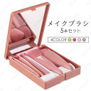 化粧ブラシ 日本国内当日発送 メイクブラシ 5本セット 携帯用 化粧筆 コスメ 化粧道具 アイメイクブラシ 旅行 便利 ケース付き メイク道具 #z118