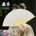 扇子 (z163#) 当日発送 12color 扇子 レディース 女性 おしゃれ 袋付き 和装小物 プレゼント 折りたたみ せんす きれいめ 猛暑対策 ギフト ...