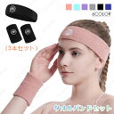 ヘアバンド リストバンド 3点セット (z166#) 当日発送 6color ヘッドバンド 野球 サッカー スポーツ 通気性 手首保護 両手用 バンド 洗顔 ヘ...