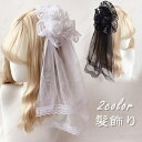 h10#ロリータ 髪飾り ローズヘアクリップ レース レディース ゴスロリ コスプレ 仮装 ヘアアクセサリー 萌え メイドカフェ ヘッドドレス 花嫁 当日発送 ...
