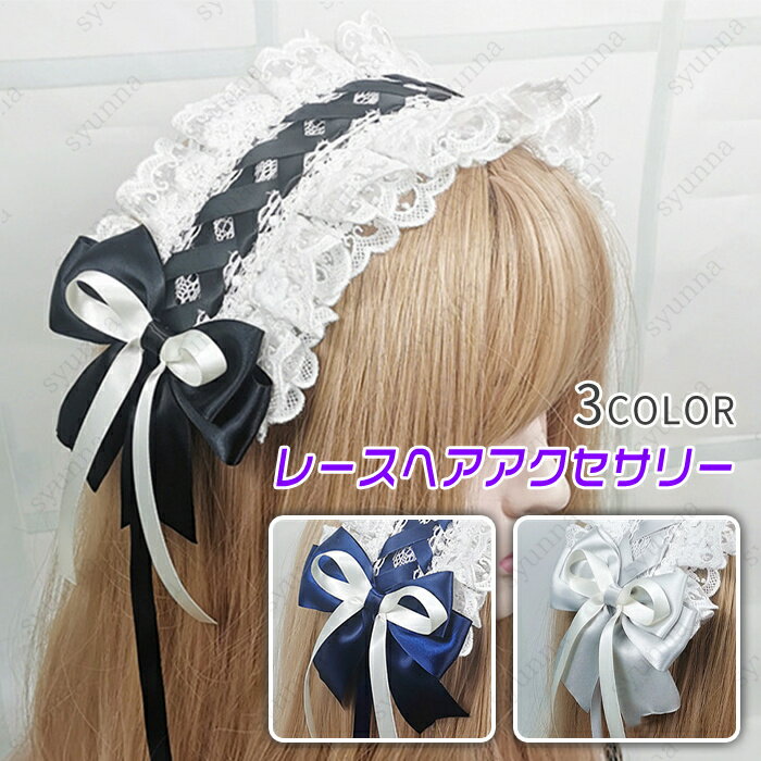 h25# 髪飾り ロリータ 当日発送 ヘッドドレス ヘアアクセサリー 花嫁 結婚式 Lolita レース お花 ヘアクリップ 森ガール コスプレ お嬢さま 可愛い
