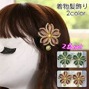 ヘアクリップ (h94#) 当日発送 2color 2点セット 髪留め かわいい 和柄 花柄 髪飾り ヘアアクセサリー レディース 着物 和装 浴衣 お祭り ヘ...