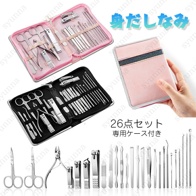 br113# 身だしなみセット 日本国内当日発送 26点 爪切りセット つめ切り 耳かき ニッパー やすり ネイルケア ステンレス製 甘皮取り 手足 女性用 男...