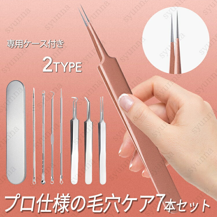 br103#ニキビ専用スティック 日本国内当日発送 毛穴ケア 7点セット ニキビ 角栓 取り ピンセット 抗菌 ステンレス ニキビケア いちご鼻すっきり