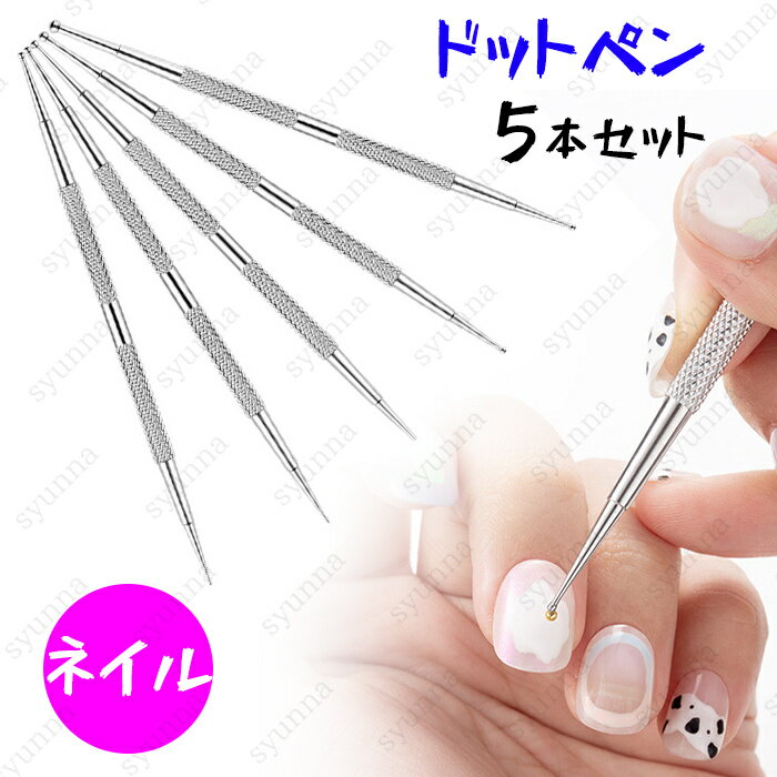 br139#ドットペン ネイル 当日発送 ネイルアートペン 5本セット ドット棒 ネイル用品 ジェルネイル キット 自宅で マニキュア ネイルシール