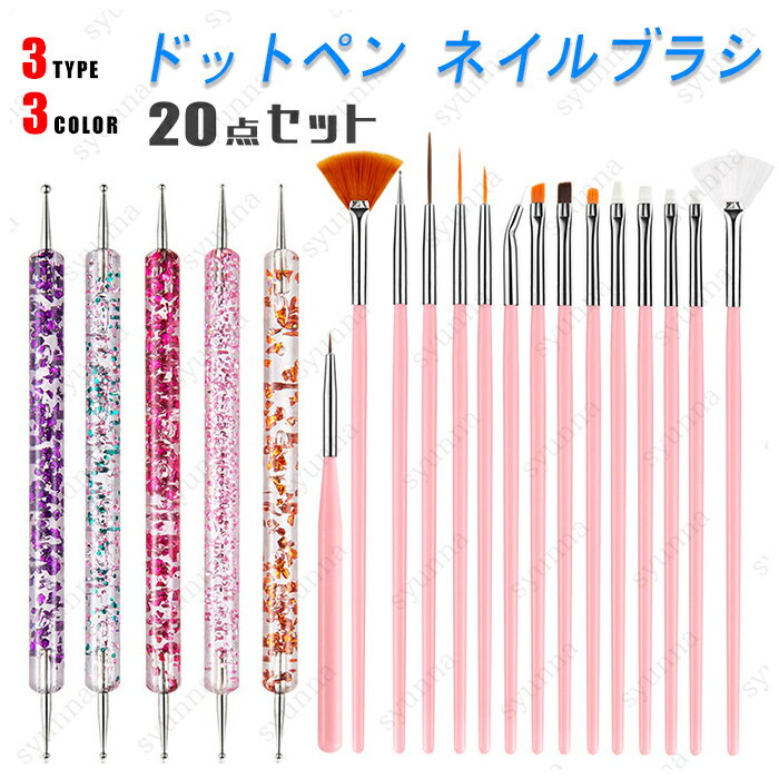 br140#ドットペン ネイルブラシ セット 日本国内当日発送 ジェルネイル 筆 20本セット ネイル用品 ネイルアート 塗りやすい 平筆 細筆 ドット棒