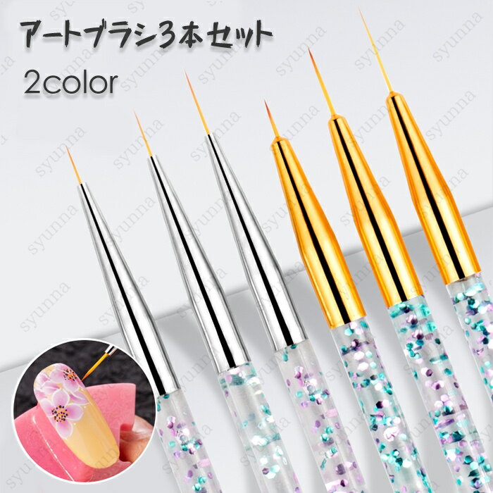 br145# ネイル ライナー ネイルブラシ 当日発送 3本セット ブラシ 筆 ジェル ブラシ ネイル筆 極細 ライナー ジェルネイル アートブラシ ネイルセッ...