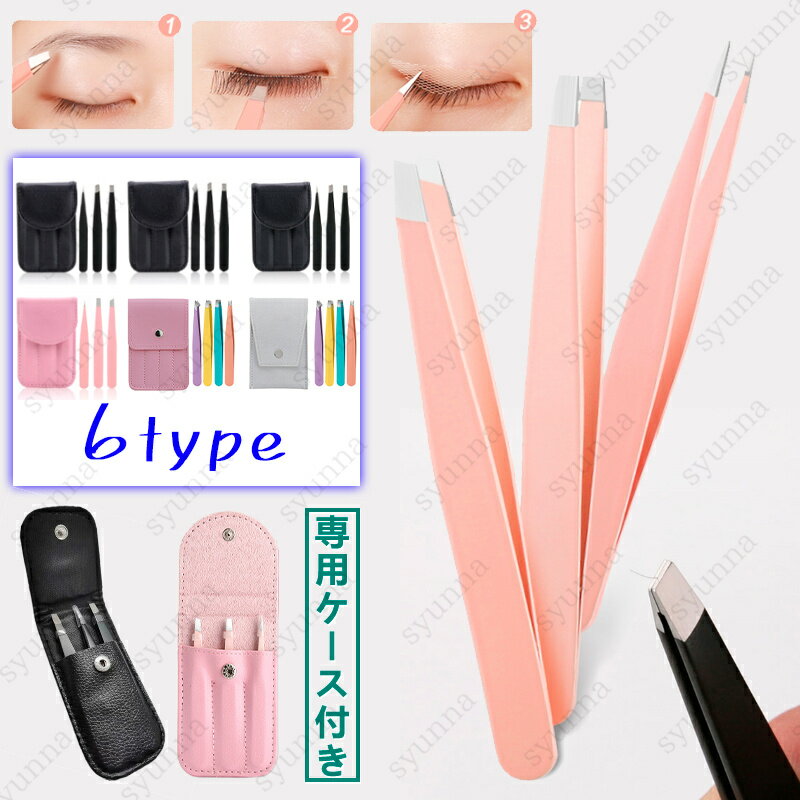 まつげ 3本セット 日本国内当日発送 エクステツイザー 毛抜き 先細 先平 ピンセット ステンレス製 眉毛 メイク道具 まつげエクステンション ケース付き #b...