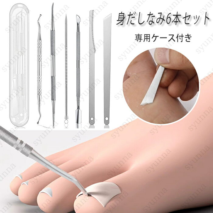 ネイルケアセット (br72) 日本国内当日発送 6本セット 爪垢取り ステンレス製 爪リフター 爪やすり 巻き爪 硬い爪 ゾンデ 甘皮処理 手足両用 爪ケア ...