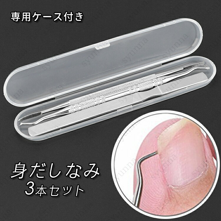 br86#ネイルケアセット 爪やすり日本国内当日発送 3点セット ネイルケア 足 爪ケア フットケア ステンレス製 爪リフター 甘皮処理 プレゼント 女性 ケー...
