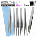 br97#精密ピンセット 日本国内当日発送 ネイルアート 6本セット 極細ピンセット ストレートタイプ アクセサリー ワシ口タイプ マツエク 静電気防 工具ツール