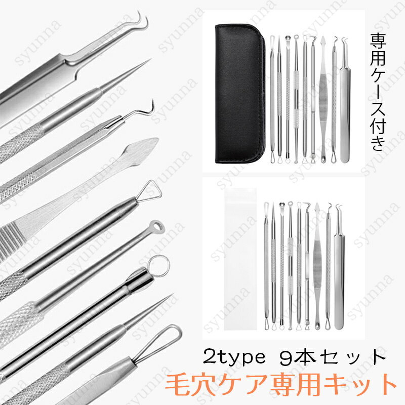 br225#毛穴ケアセット 日本国内当日発送 9本セット 2type 角栓 ピンセット ニキビ 角質取り ニキビケア 毛抜き ニキビ取り 角質除去 いちご鼻 ケース付き 黒ずみ