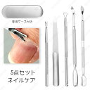 br186#ネイルケア 日本国内当日発送 5点セット 爪の隙間 ごみ取り棒 陥入爪ツール 爪垢取り ネイル プッシャー 甘皮処理 爪リフター 爪やすり ステンレ...