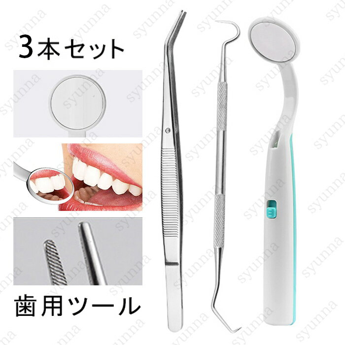 br190# 歯石取り 器具 歯石除去 当日発送 3点セット 口腔ケア led ライト 歯鏡 歯科 ミラー 口臭予防 ..