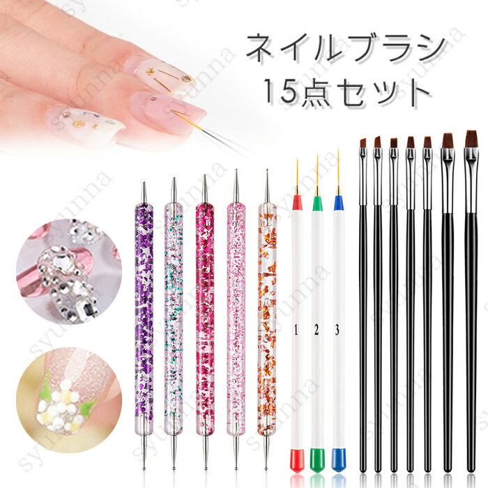 ドットペン ネイルブラシ 15本セット 日本国内当日発送 ドット棒 ジェルネイルブラシ ネイル筆 ライナー 線引き ネイルアート ジェルネイル アートブラシ #...