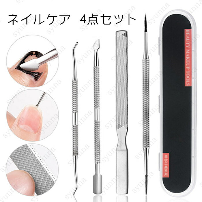 br199#ネイルケア 4点セット 日本国内当日発送 爪垢取り 爪やすり 甘皮処理 ステンレス 陥入爪ツール ネイル プッシャー 爪リフター 爪磨き 巻き爪