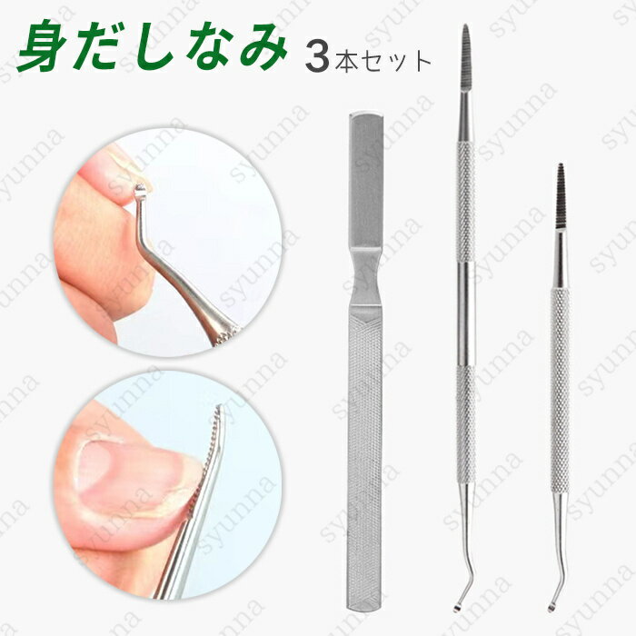 br164#爪垢取り 3点セット 日本国内当日発送 爪リフター 甘皮処理 爪やすり 巻き爪 厚い爪 足 爪ケア 爪垢とり ネイルケア 陥入爪ツール ステンレス製