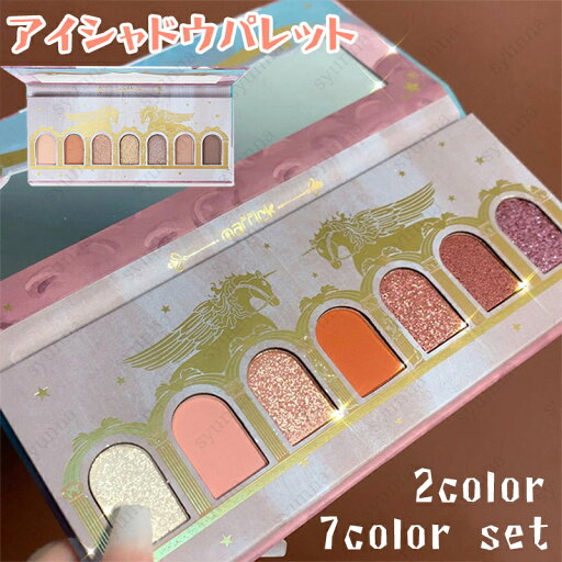 cs450#アイシャドウパレット 韓国コスメ アイシャドウ マット 落ちにくい アイメイク 7colorsセット 選べる2種類 かわいい コスメ 化粧品 メイクアップ 40代 50代 cs450#アイシャドウパレット 韓国コスメ アイシャドウ マット 落ちにくい アイメイク 7colorsセット 選べる2種類 かわいい コスメ 化粧品 メイクアップ 40代 50代