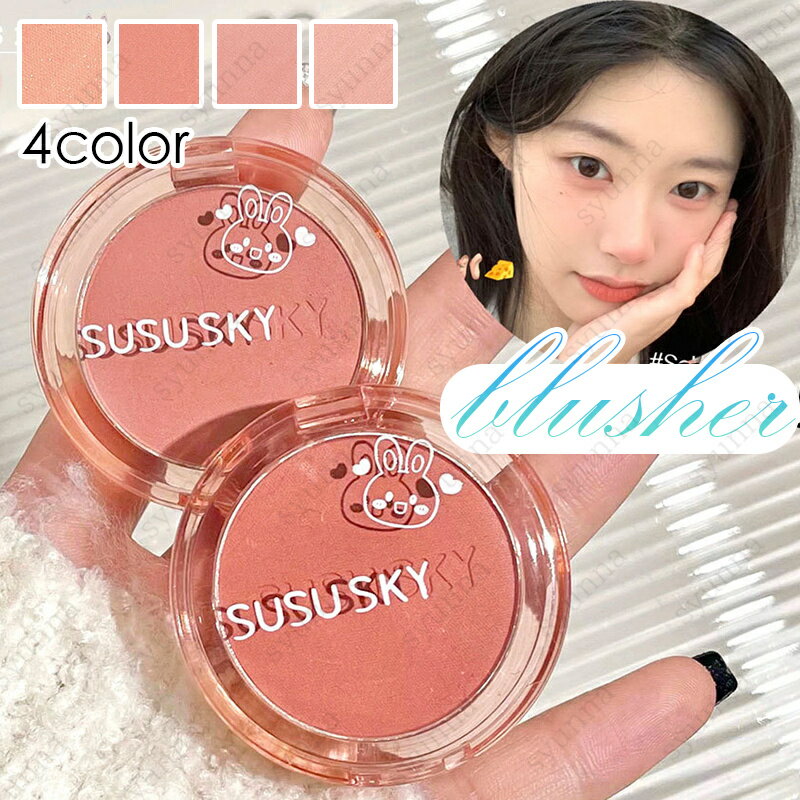 cs691#チーク 当日発送 4color チークカラー ほお紅 マット 韓国コスメ 落ちにくい パウダーチーク フェイスカラー 化粧品 プチプラコスメ メイクアップ 中国製