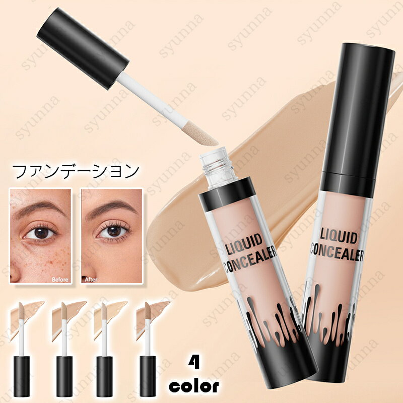 コンシーラー リキッド (cs718#) 当日発送 4color ファンデーション 韓国コスメ 化粧下地 シミ ニキビ跡 クマ 毛穴カバー ベースメイク 女優肌 化粧品 プチプラ