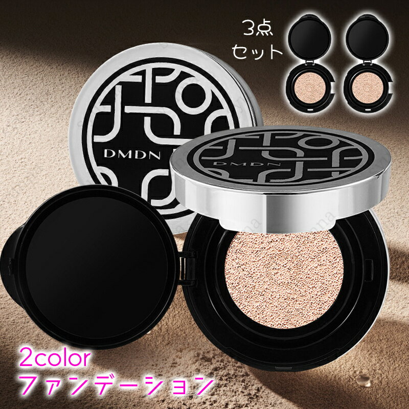 ★ご覧頂き有難うございます。 ■【商品説明】 ●2color、3点セット、クッションファンデーション、メイクアップコスメ！！ ●Made in China ■【セット内容】 ●本体 1個 ＋レフィル 2個 ■【内容量】15g × 3pcs ■備考: ※多少のサイズ違い場合がございます。 ※モニター環境によって実物のお色と若干異なる場合がございます。 ※厚みの制限があるため、専用箱なしで出荷されることがございます。 ※★★★大量注文相談可能★★★ ■通常9時までにご注文の件は最短で当日発送させて頂きます; ■9時以降のご注文した商品は翌日に発送となります。 ■ポスト投函で、追跡番号があります。 ■離島・一部地域は追加料金がかかりません。 ■お届け日時指定ではございません ■引換はご利用いただけません。 ■メール便発送できない場合は【他の便】に変更となります。
