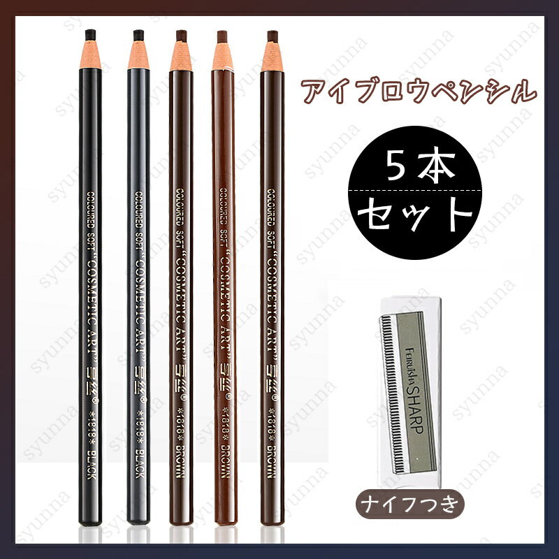 アイブロウペンシル (cs153#) 5本セット アイブロウ ウォータープルーフ 眉ティント 眉 ナチュラル 眉毛 アイメイク メイク道具 眉マスカラ 化粧品 ...