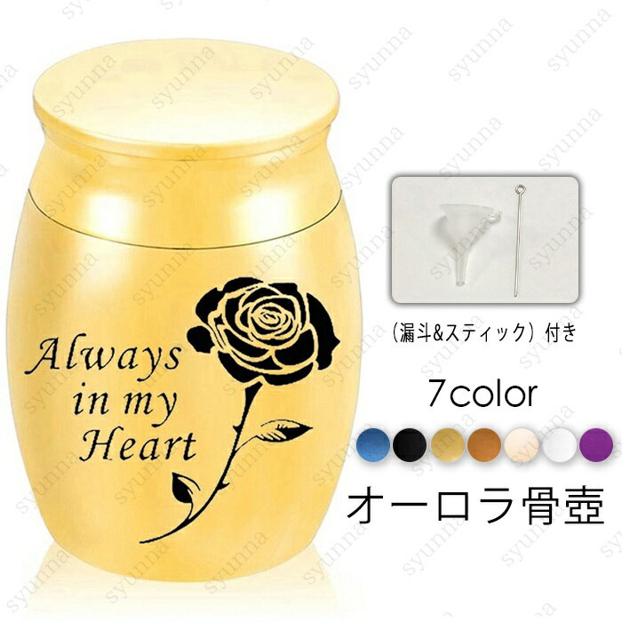 骨壷 小さい (gh47#) 日本国内当日発送 5color 遺品 遺骨 遺灰 コンパクト ミニ骨壷 遺髪 分骨 シンプル 入れ物 ケース 水子供養 骨つぼ 手元供養 ペット骨壺