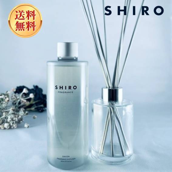 shiro シロ フレグランス ディフューザーキット （ディフーザー300ml）オリジナルグラスベース サボン ホワイトリリー ホワイトティー アールグレイ 抹茶 ピオニー ディフューザー