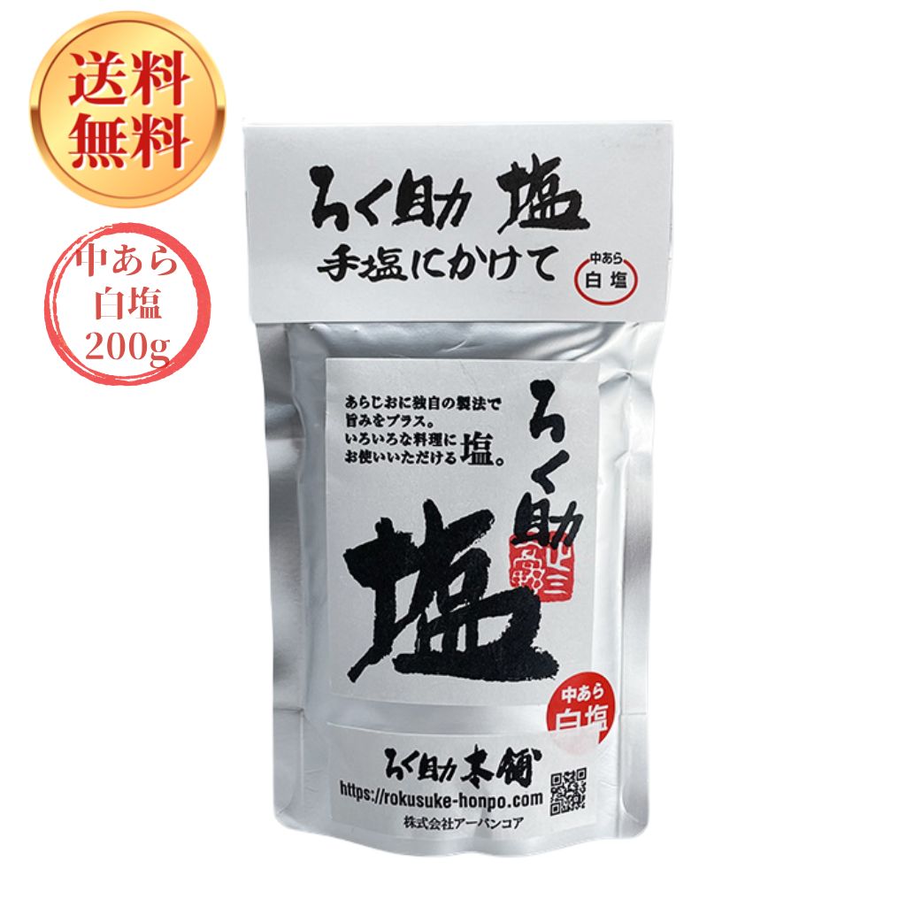 ろく助塩 中あら塩（白塩）200gおにぎり だし 出汁 弁当 人気 母の日 贈り物 おすすめ 調味料 ソルト 1袋 2袋 選べるセット