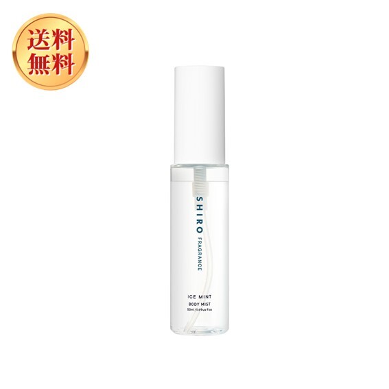 shiro シロ アイスミント ボディミスト 50mL 箱なしのサムネイル