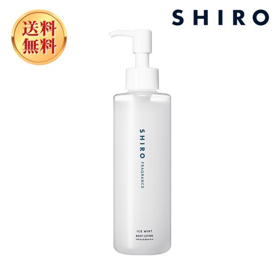 shiro シロ アイスミント ボディローション 190mL 箱なし