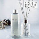 シロ ルームフレグランス shiro シロ フレグランス ディフューザーキット （ディフーザー300ml）当店オリジナルグラスベース 2個 スティック 1セット サボン ホワイトリリー ホワイトティー アールグレイ キンモクセイ 抹茶 ピオニー