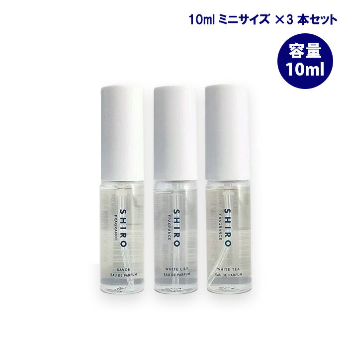 シロ オードパルファン shiro シロ オードパルファン ミニサイズ セット 10ml × 3本 サボン・ホワイトリリー・ホワイトティー 香水 フレグランス 箱なし