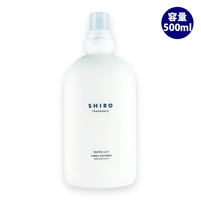 shiro シロ ホワイトリリー ファブリックソフナー(濃縮タイプ) 500ml リニューアル品のサムネイル