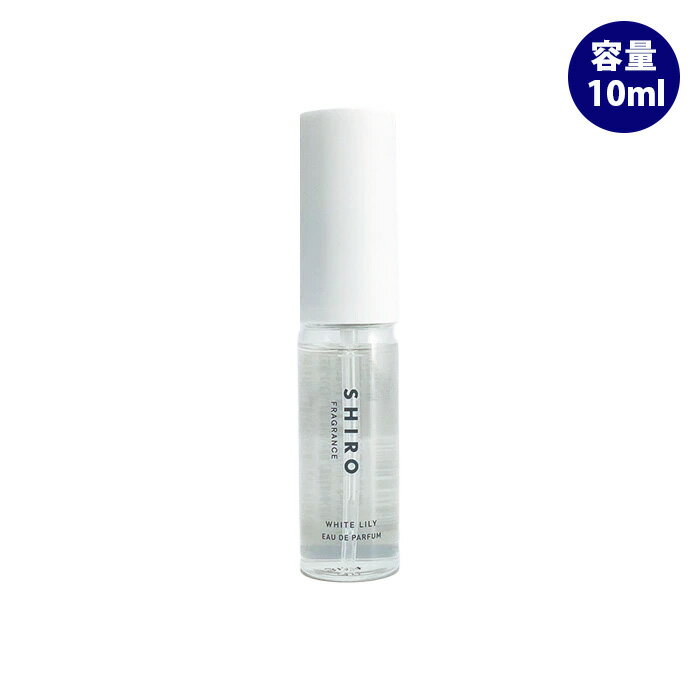 shiro シロ ホワイトリリー オードパルファン ミニサイズ 香水 10ml リニューアル品 箱な ...