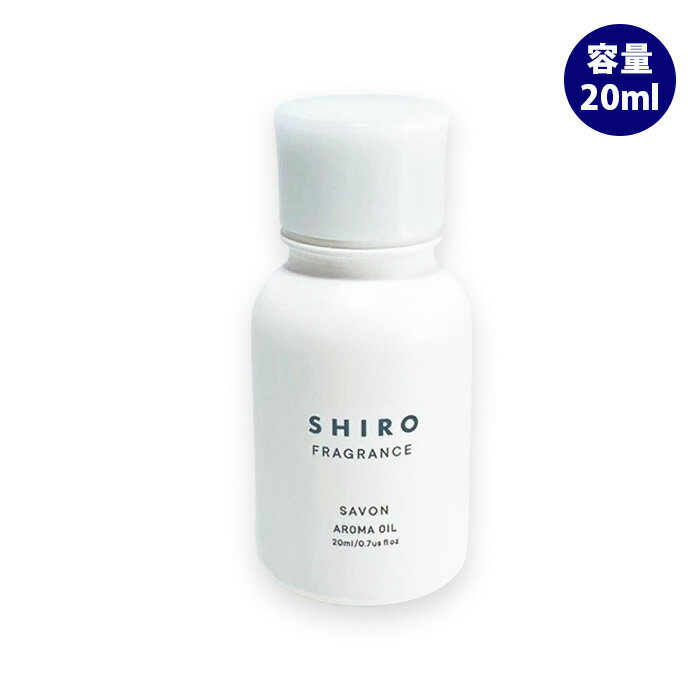 シロ アロマオイル（2000円程度） shiro シロ サボン アロマオイル 20mL 箱なし