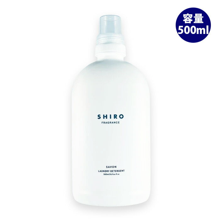 シロ 洗剤 shiro シロ サボン ランドリーリキッド 500ml