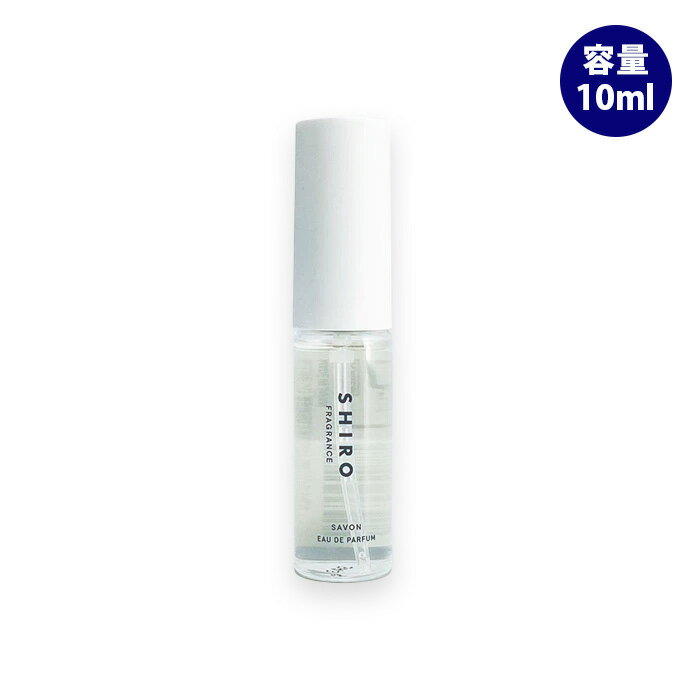 シロ オードパルファン shiro シロ サボン オードパルファン ミニサイズ 香水 10ml リニューアル品 箱なし