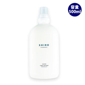 shiro シロ サボン ファブリックソフナー(濃縮タイプ) 500ml リニューアル品