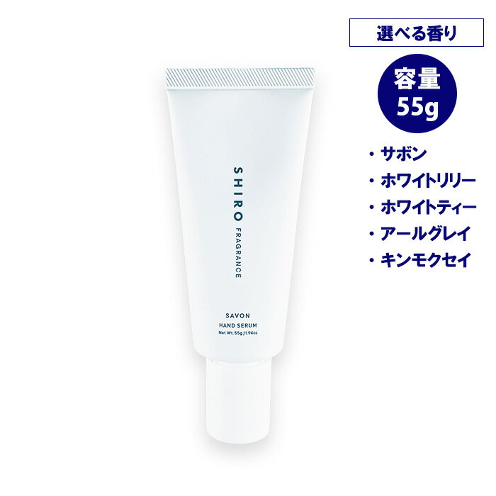 shiro シロ ハンド美容液 55g（チューブタイプ）のサムネイル