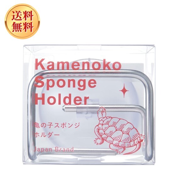 亀の子束子西尾商店 亀の子スポンジホルダー ステンレス 吸盤 日本製 スポンジ ホルダー