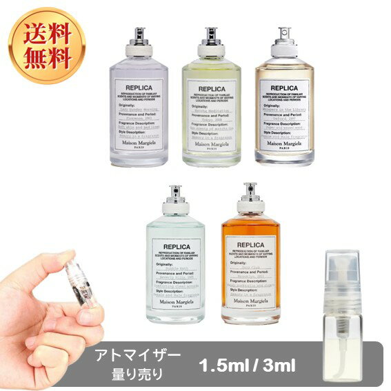 メゾン マルジェラ レプリカ オードトワレ レイジーサンデー モーニング 1.5ml 3ml アトマイザー お試し 香水 分割販売 並行輸入品