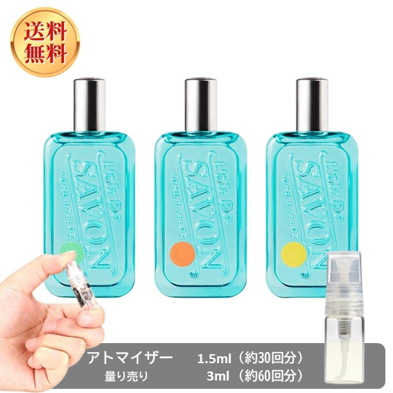 L'air De SAVON レールデュサボン オードトワレ 分割販売 香水 メンズ レディース 石鹸 お試し フレグランス