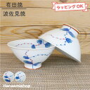 茶碗 有田焼 波佐見焼 水引草軽々フィット碗(小・赤/大・青)軽い 軽量 持ちやすい 小さめ 小さいサイズ 縁起物 シンプル|和食器 陶器 三階菱