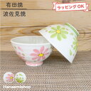 茶碗 有田焼 花あかり軽々茶碗(小・ピンク/大・緑) 軽い 軽量 花柄 コスモス|和食器 陶器 三階菱