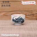 酒器 有田焼 波佐見焼 龍絵お猪口 軽量 青磁 龍柄 父の日 電子レンジOK 日本酒 熱燗 猪口 ぐい呑|和食器 陶器 三階菱