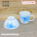 茶碗 マグカップ 美濃焼 子供用食器 MEALキッズ(ぞう)(茶碗・マグカップセット) 動物 ゾウ|和食器 陶器 三階菱